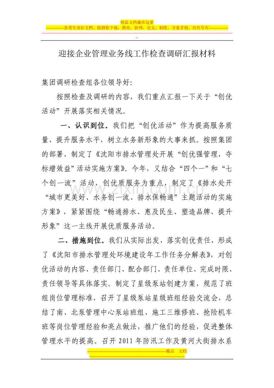 迎接企业管理业务线工作检查调研汇报材料.doc_第1页