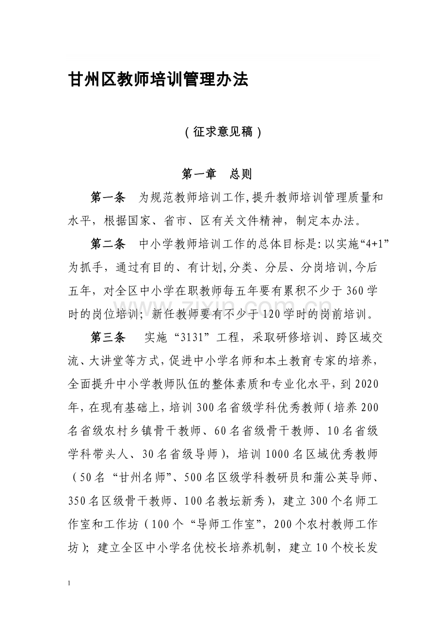 甘州区教师培训管理办法-(征求意见稿).doc_第1页