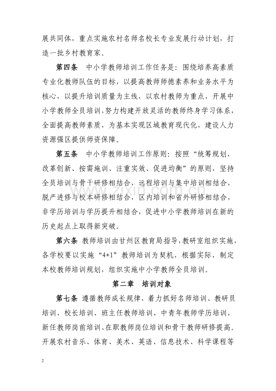 甘州区教师培训管理办法-(征求意见稿).doc_第2页