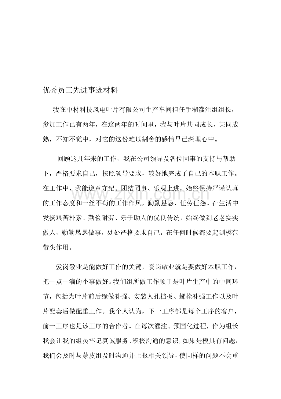 优秀员工先进事迹材料.doc_第1页