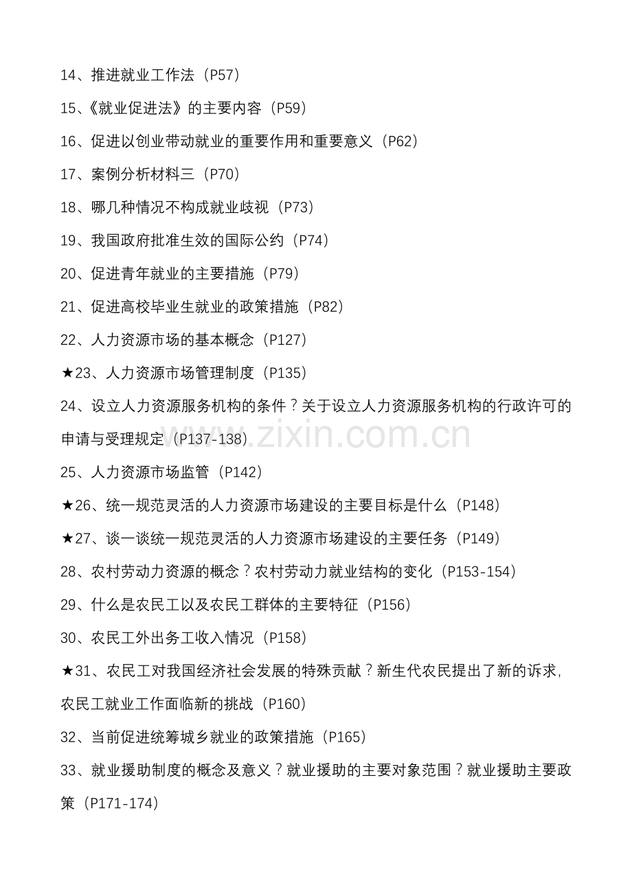 2012年上半年劳动保障岗位证书参考资料.doc_第2页