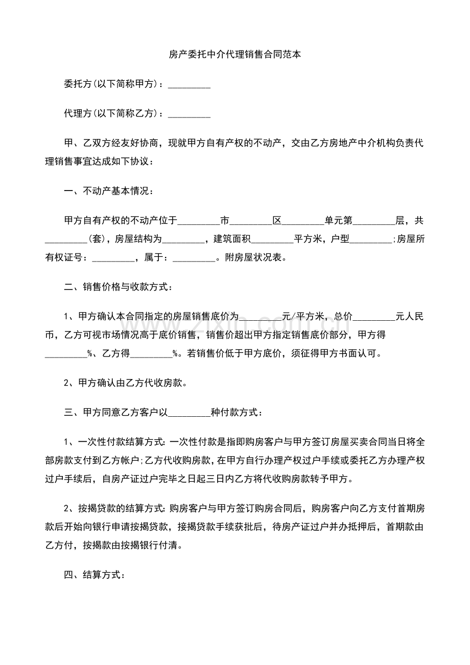 房产委托中介代理销售合同范本.doc_第1页