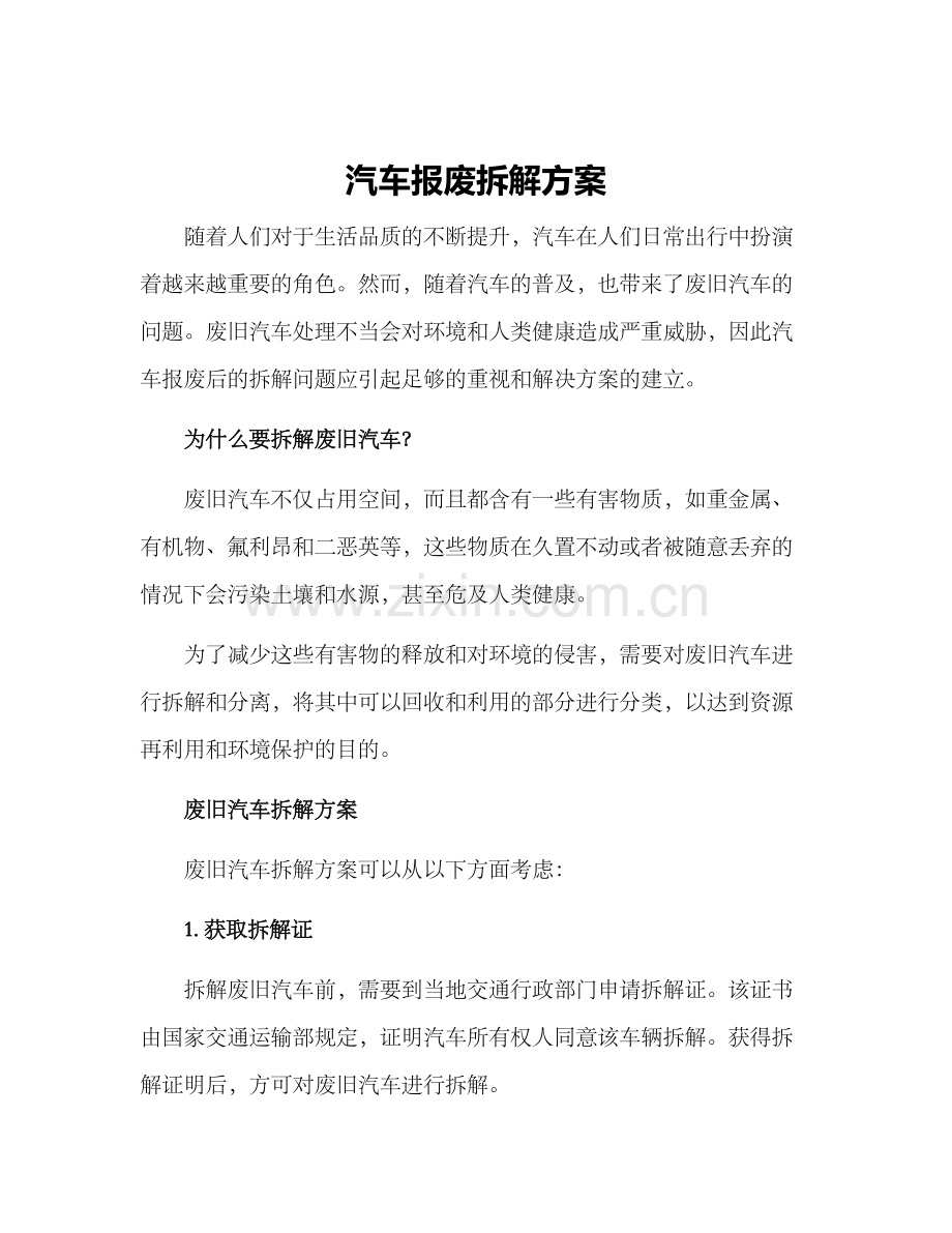 汽车报废拆解方案.docx_第1页