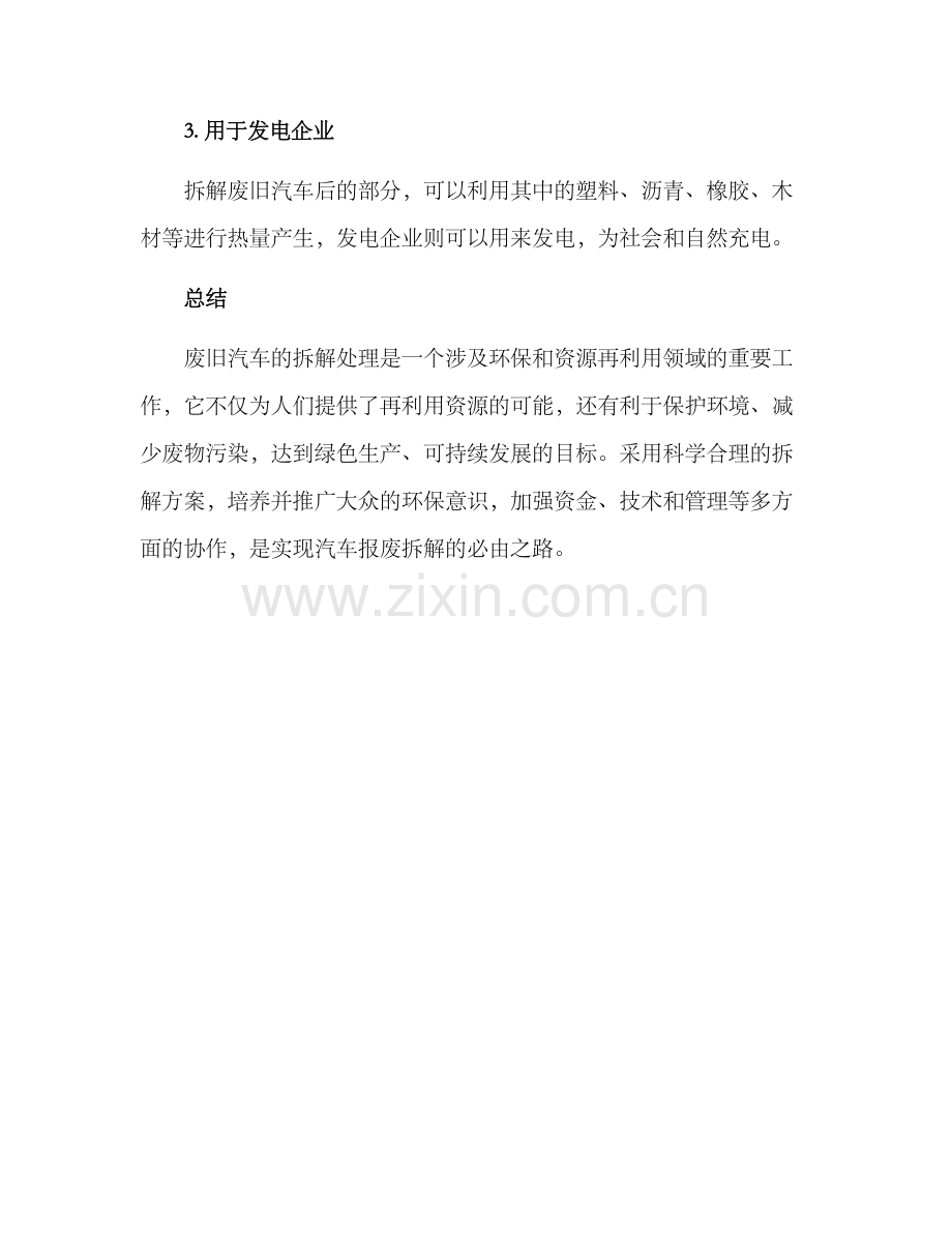 汽车报废拆解方案.docx_第3页