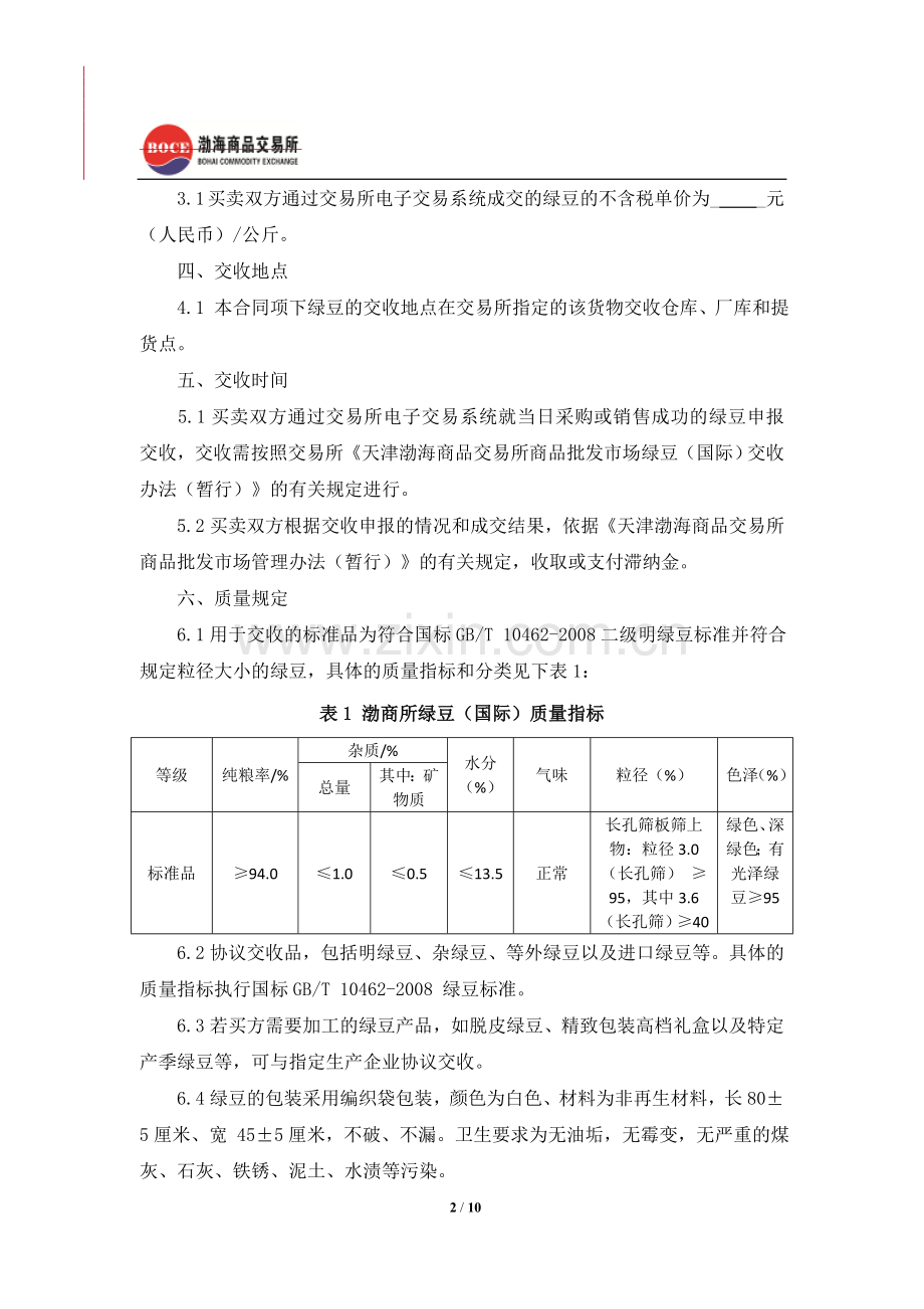 天津渤海商品交易所商品批发市场绿豆(国际)商品电子购销合同(示范)(征求意见稿)-(1).doc_第2页