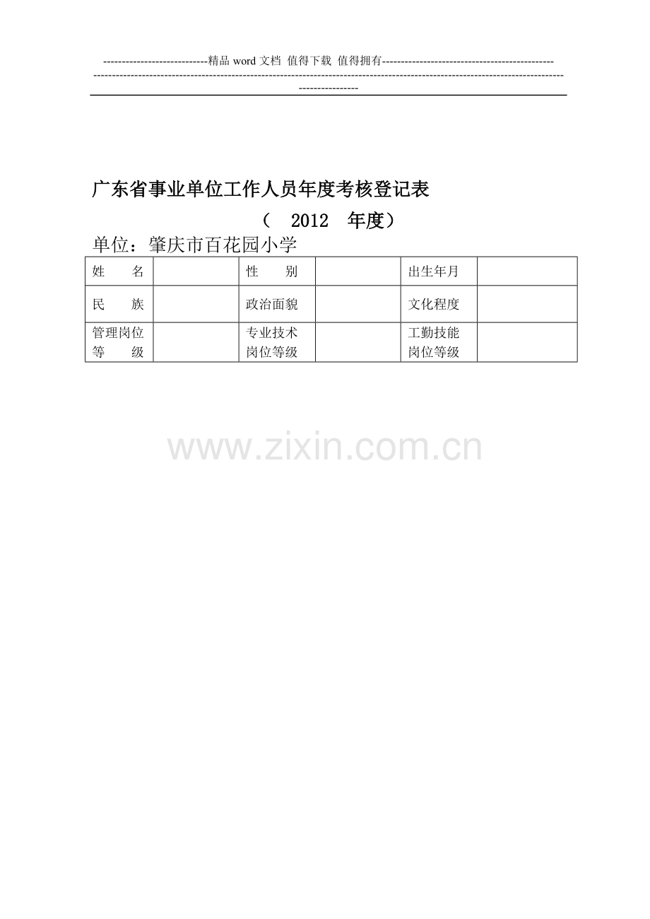 2012年度广东省事业单位工作人员年度考核登记表..doc_第1页