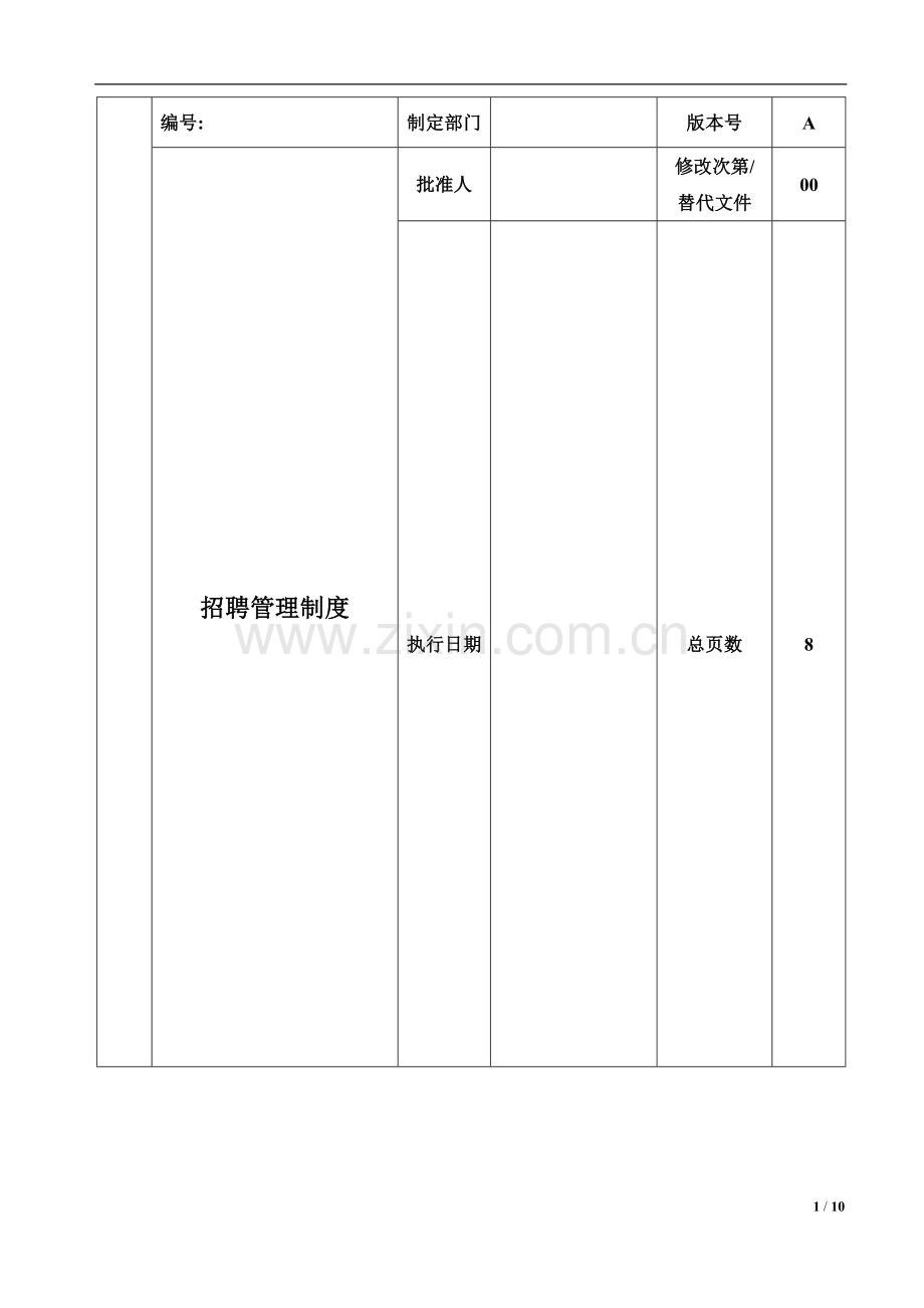 企业招聘管理制度及全套表单.doc_第1页