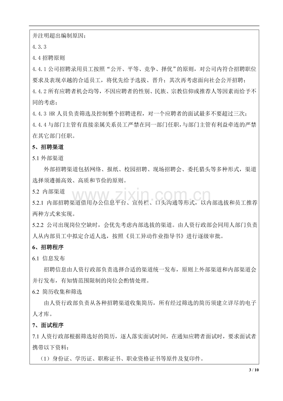 企业招聘管理制度及全套表单.doc_第3页