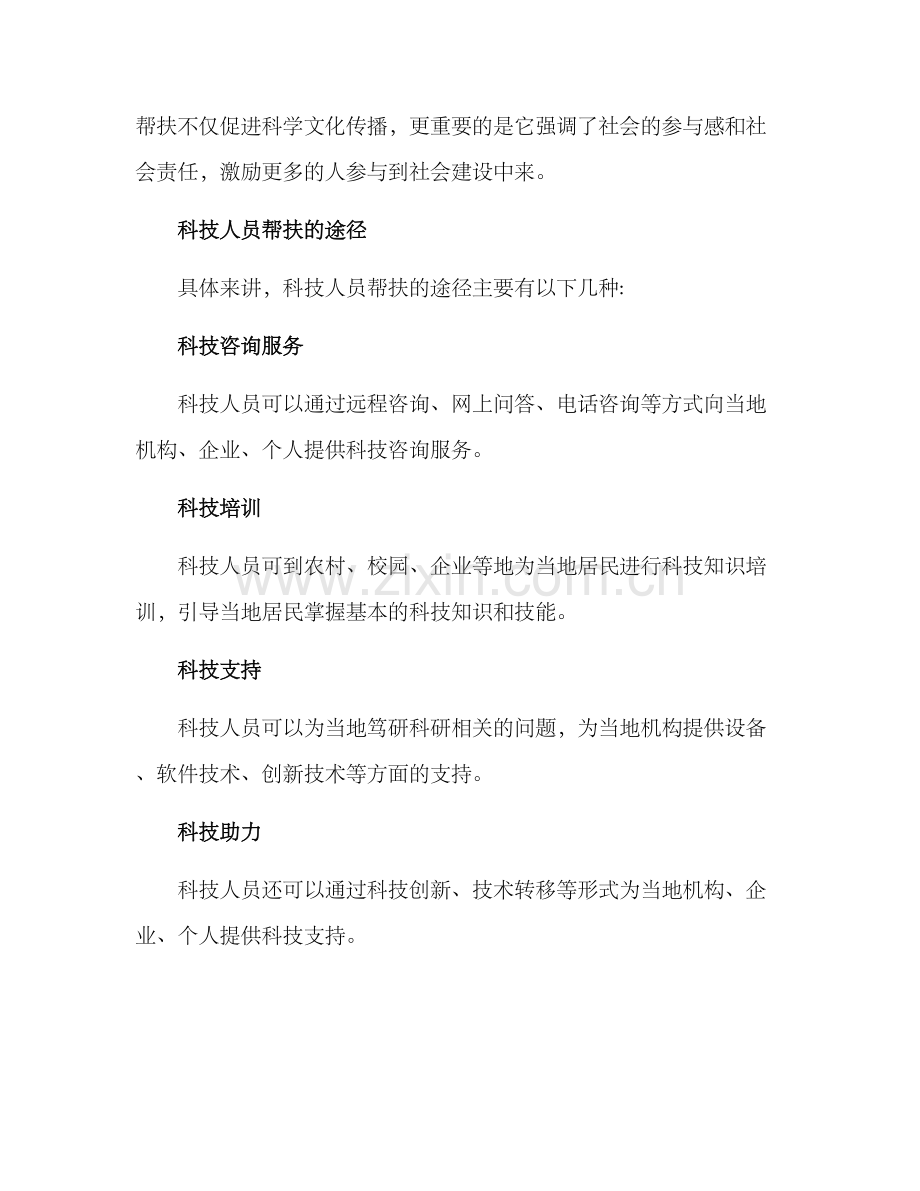 科技人员帮扶方案.docx_第2页