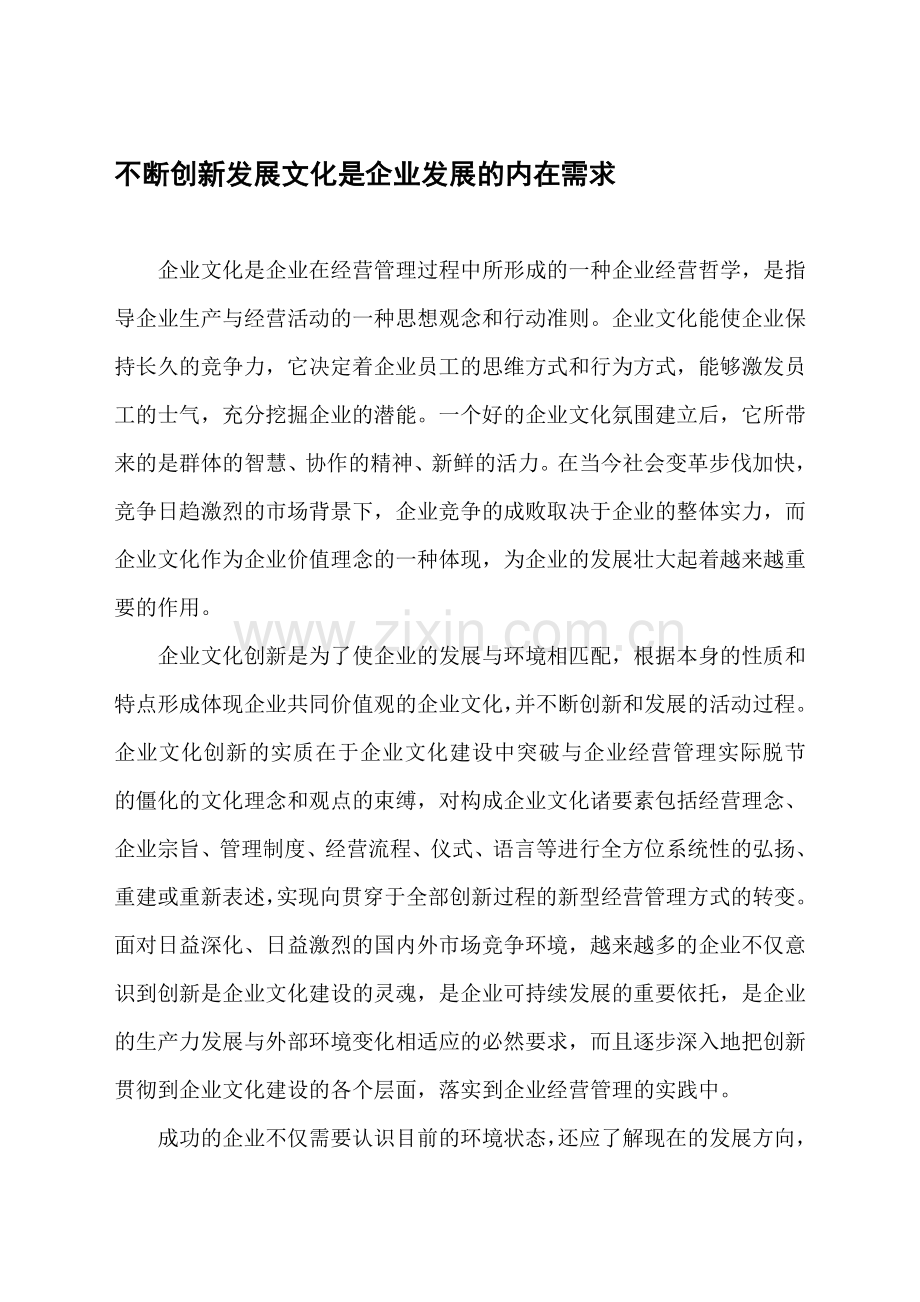 不断创新发展文化是企业发展的内在需求.doc_第1页