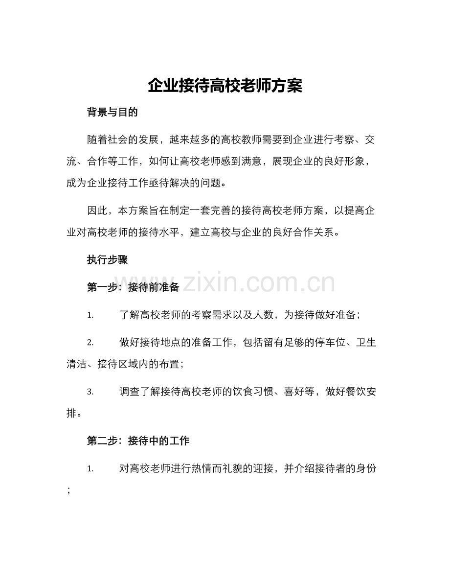 企业接待高校老师方案.docx_第1页