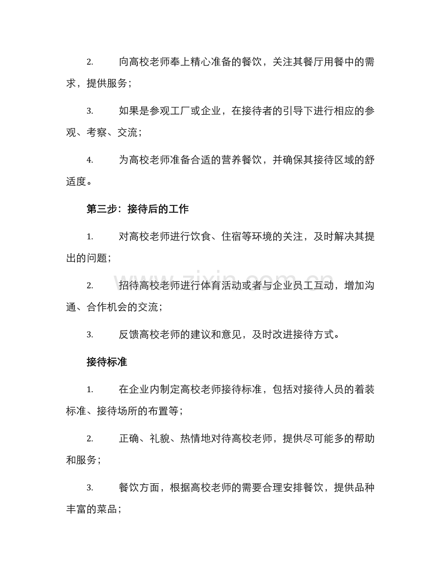 企业接待高校老师方案.docx_第2页