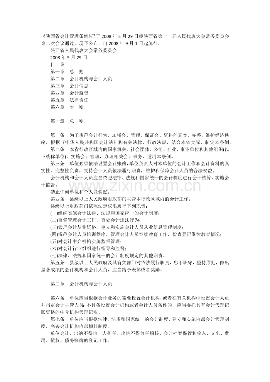 陕西省会计管理条例.docx_第1页