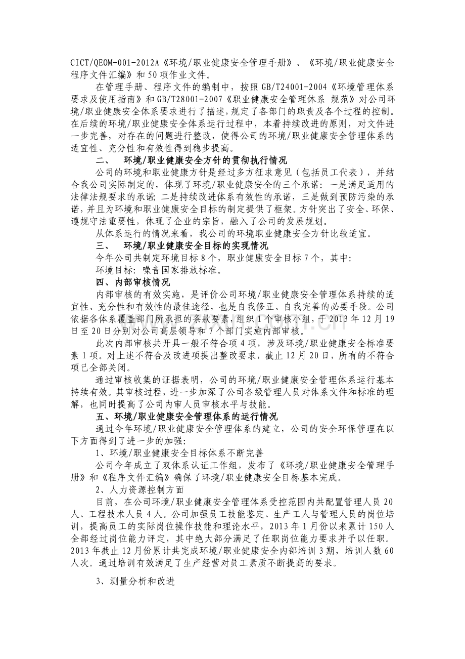 环境、职业健康安全管理体系运行情况报告.doc_第3页