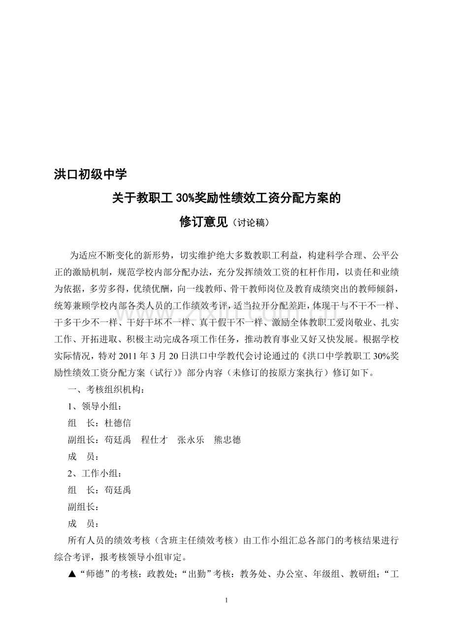 洪口中学教职工绩效工资发放办法修正意见.doc_第1页