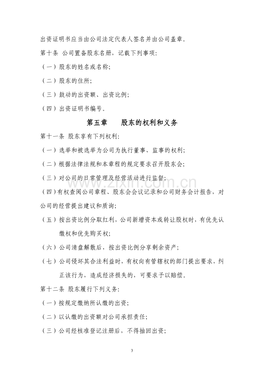 民营公司章程范本.doc_第3页