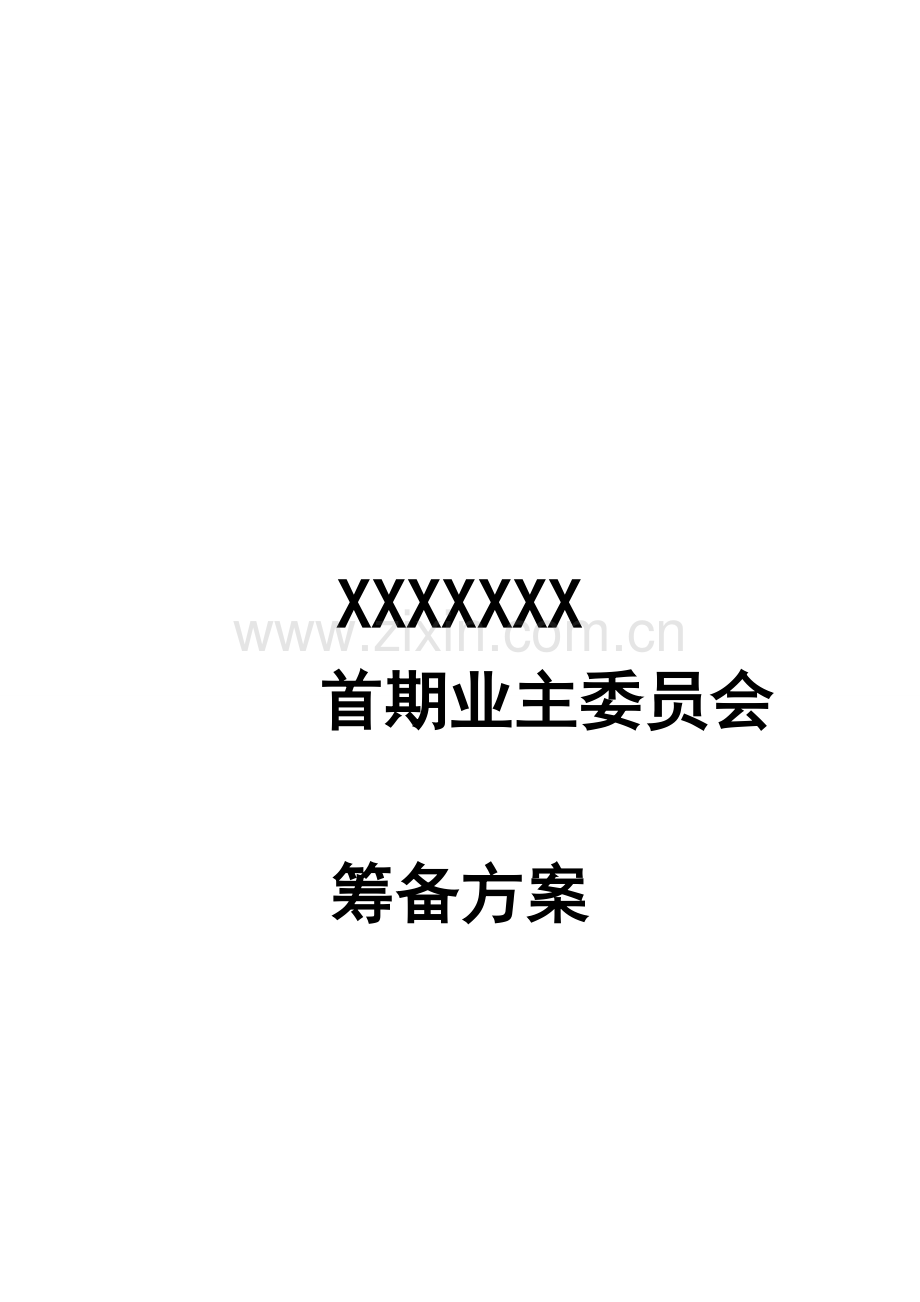 小区业主委员会成立方案.doc_第1页