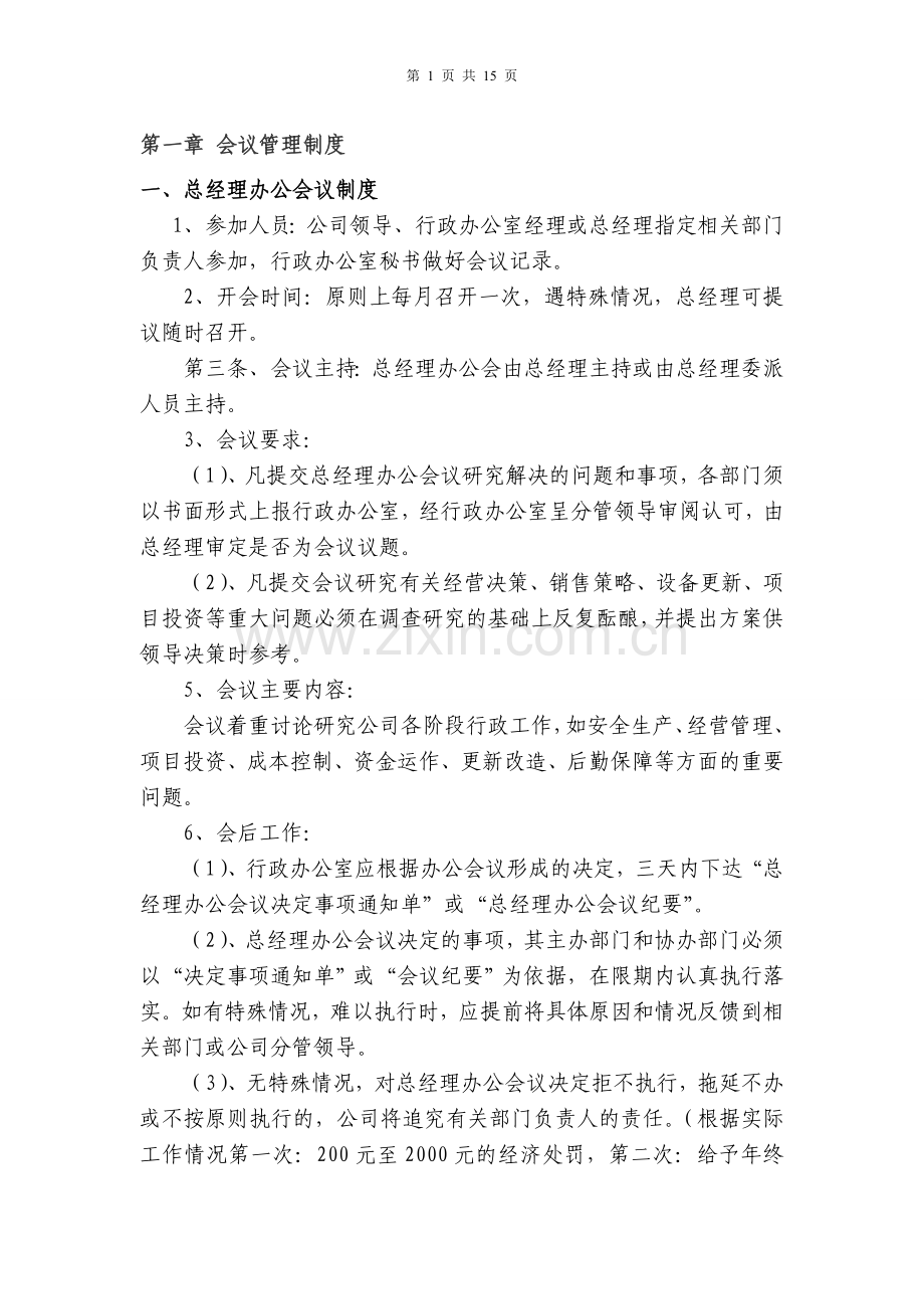 管理制度15页.doc_第1页