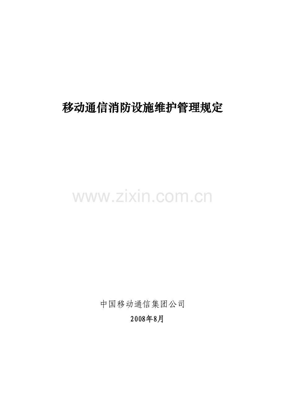 移动通信消防设施维护管理规定.doc_第1页