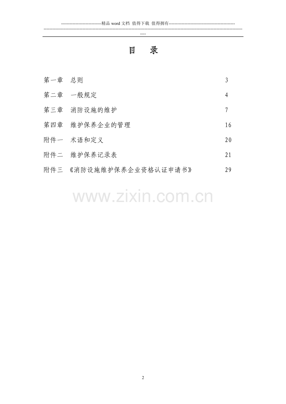 移动通信消防设施维护管理规定.doc_第2页