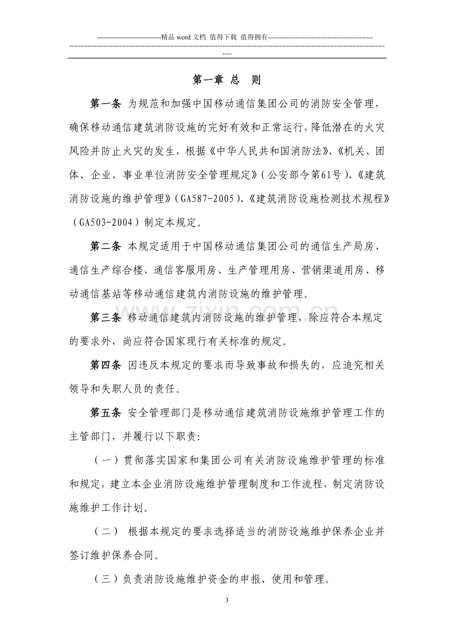 移动通信消防设施维护管理规定.doc_第3页