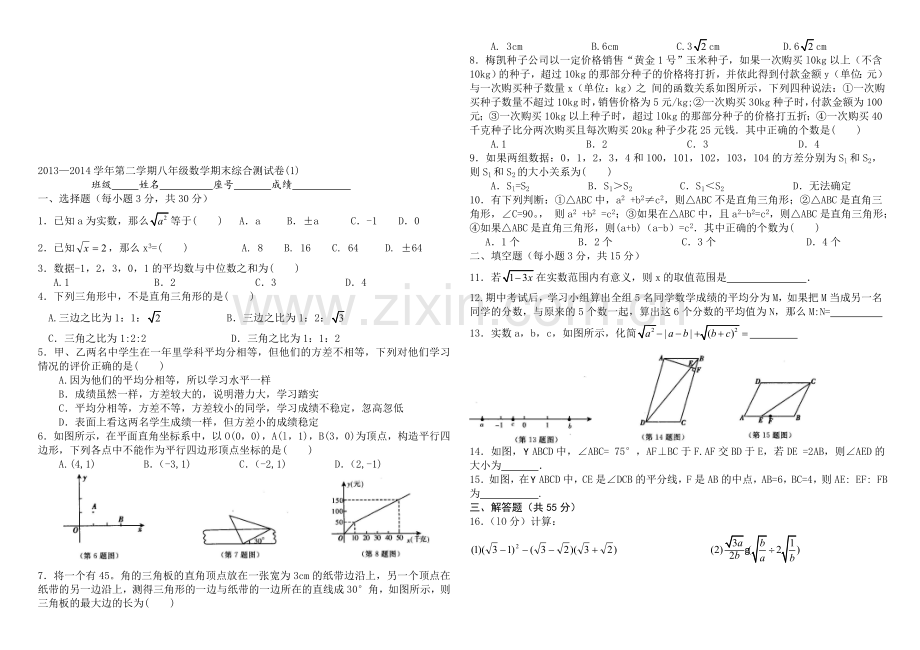 2013—2014学年第二学期八年级数学期末综合测试卷.doc_第1页