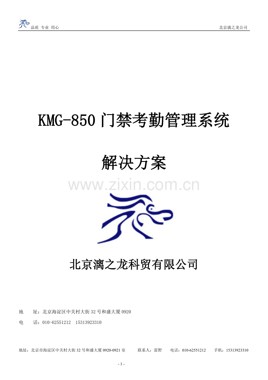 漓之龙KMG-850门禁考勤管理系统解决方案.doc_第1页