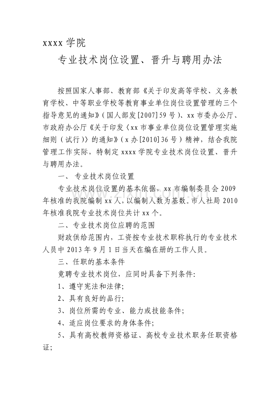 专业技术岗位设置、晋升与聘用办法.doc_第1页