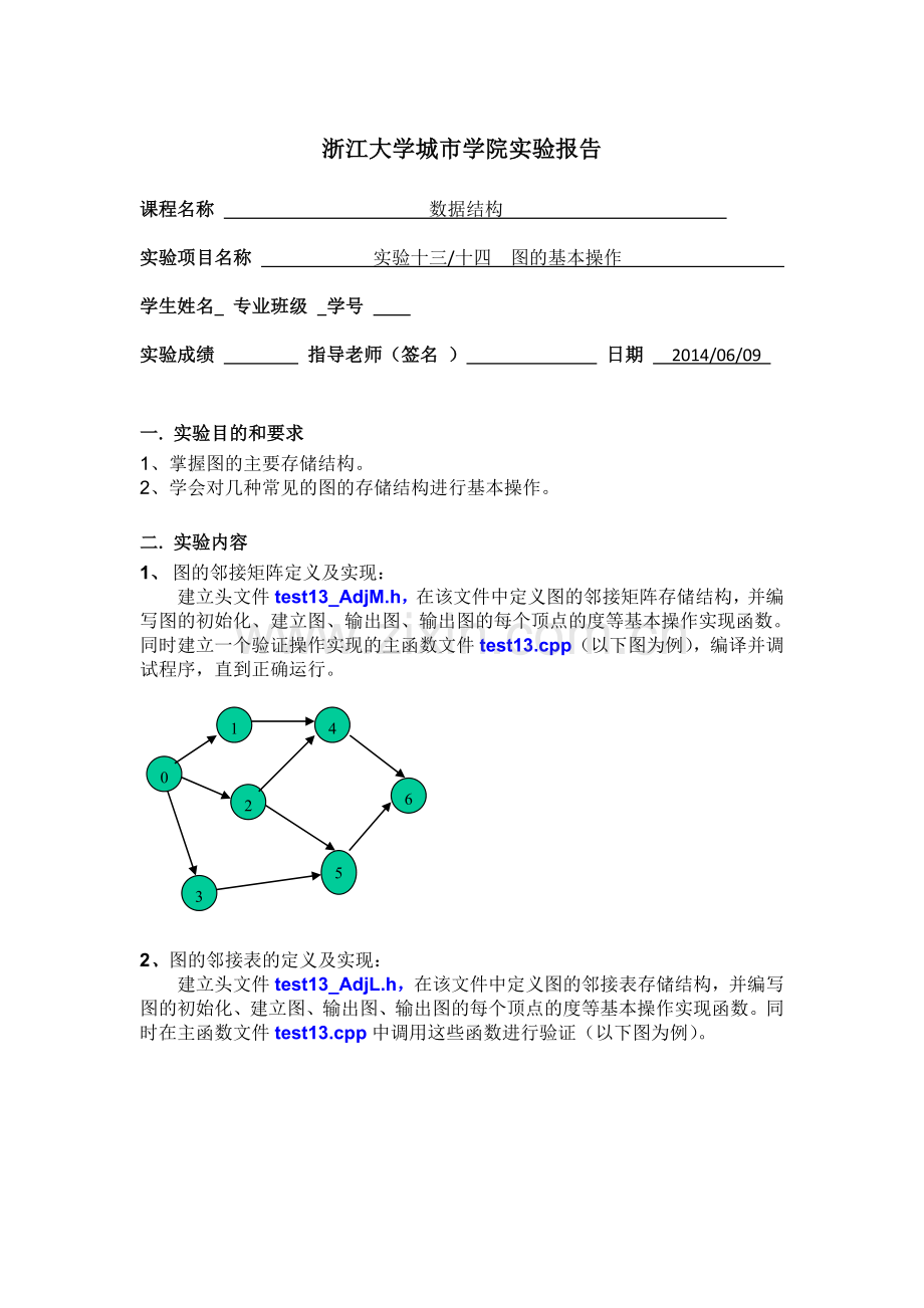 数据结构实验图的基本操作.doc_第1页