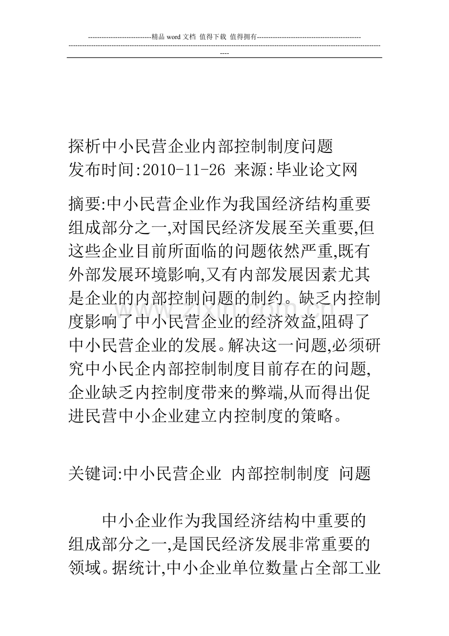 探析中小民营企业内部控制制度问题.doc_第1页