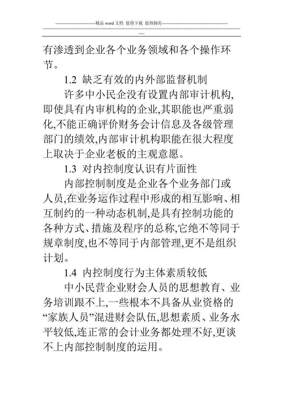 探析中小民营企业内部控制制度问题.doc_第3页