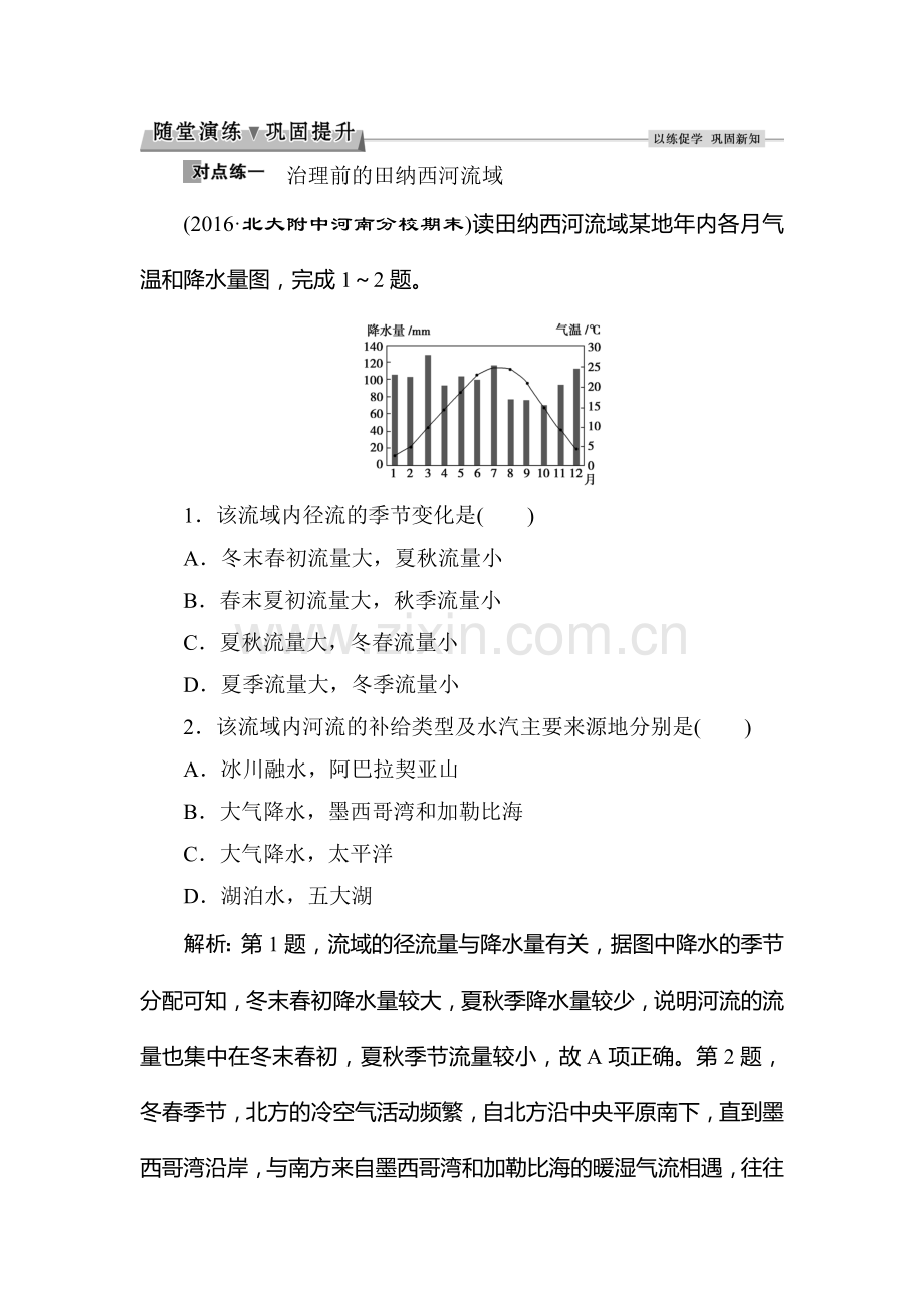 2016-2017学年高二地理上册课时综合检测18.doc_第1页