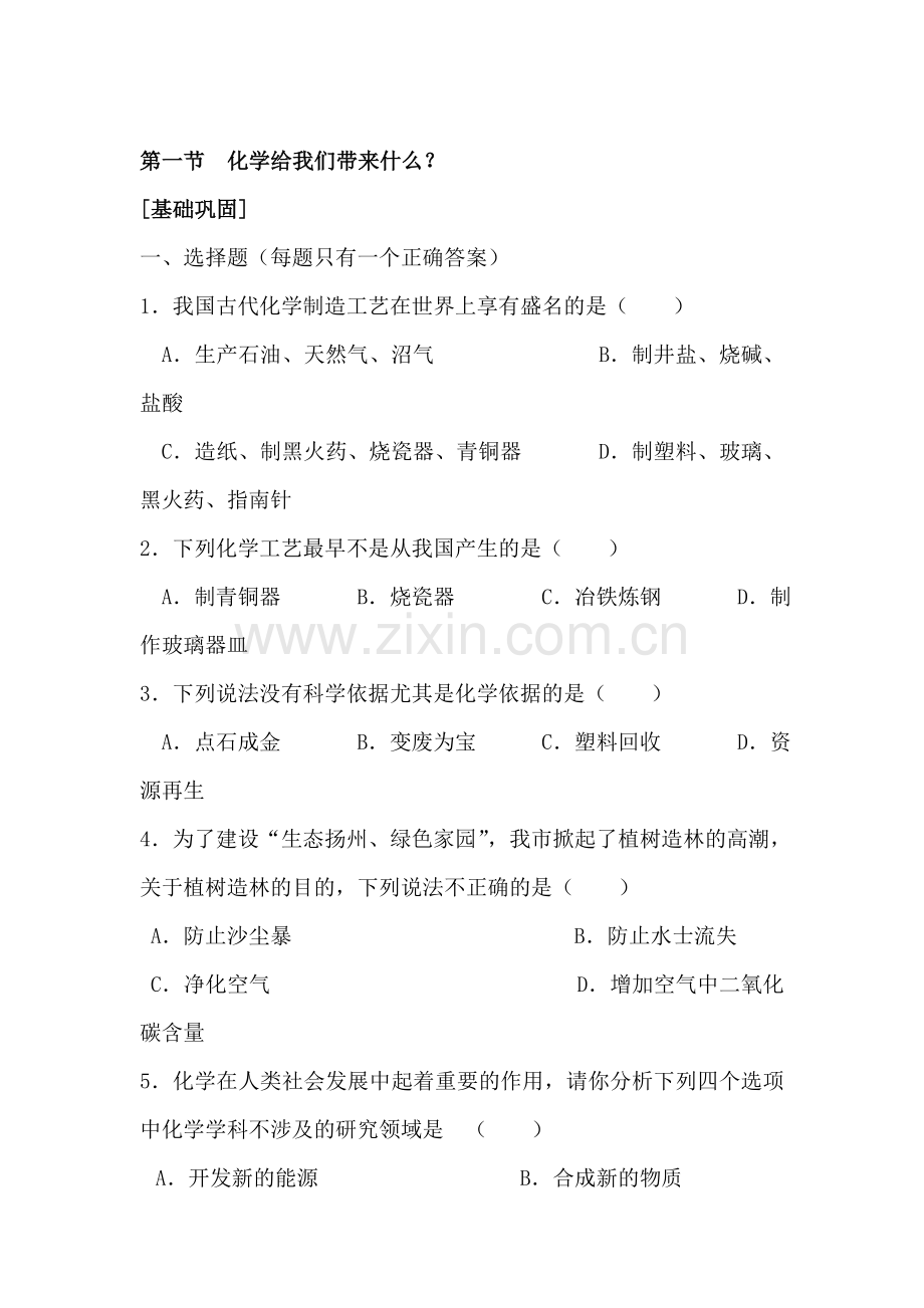 九年级化学化学给我们带来什么同步练习2.doc_第1页