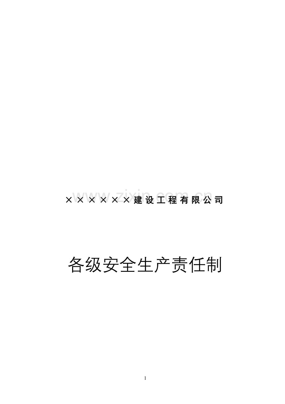 施工企业各级安全生产责任制.doc_第2页