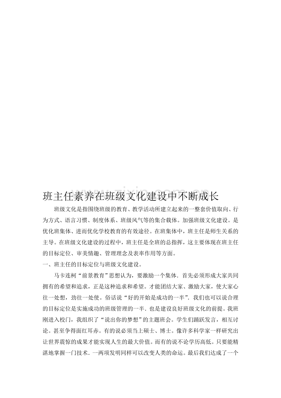 班主任素养在班级文化建设中不断成长.doc_第1页