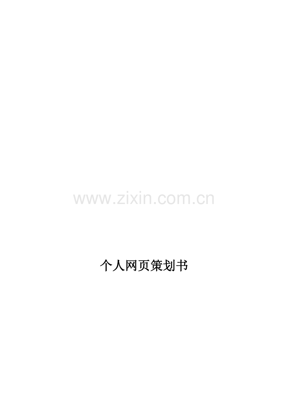 个人网页策划书.doc_第1页