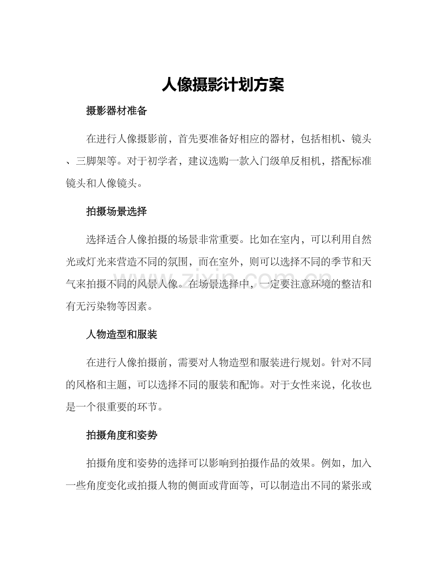 人像摄影计划方案.docx_第1页