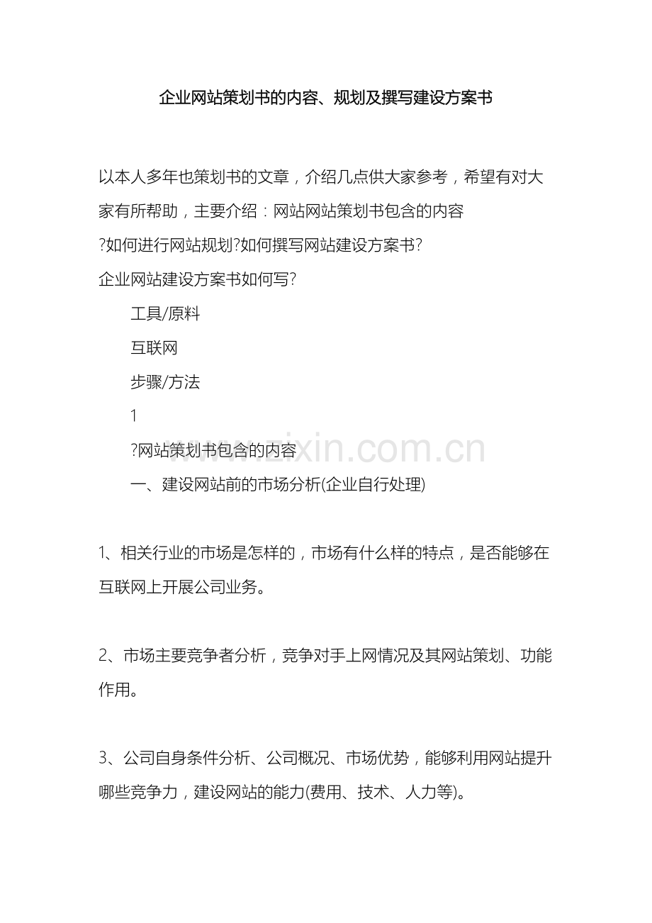 企业网站策划书的内容规划及撰写建设方案书.docx_第2页