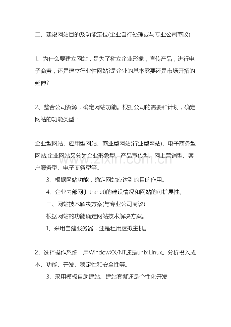 企业网站策划书的内容规划及撰写建设方案书.docx_第3页