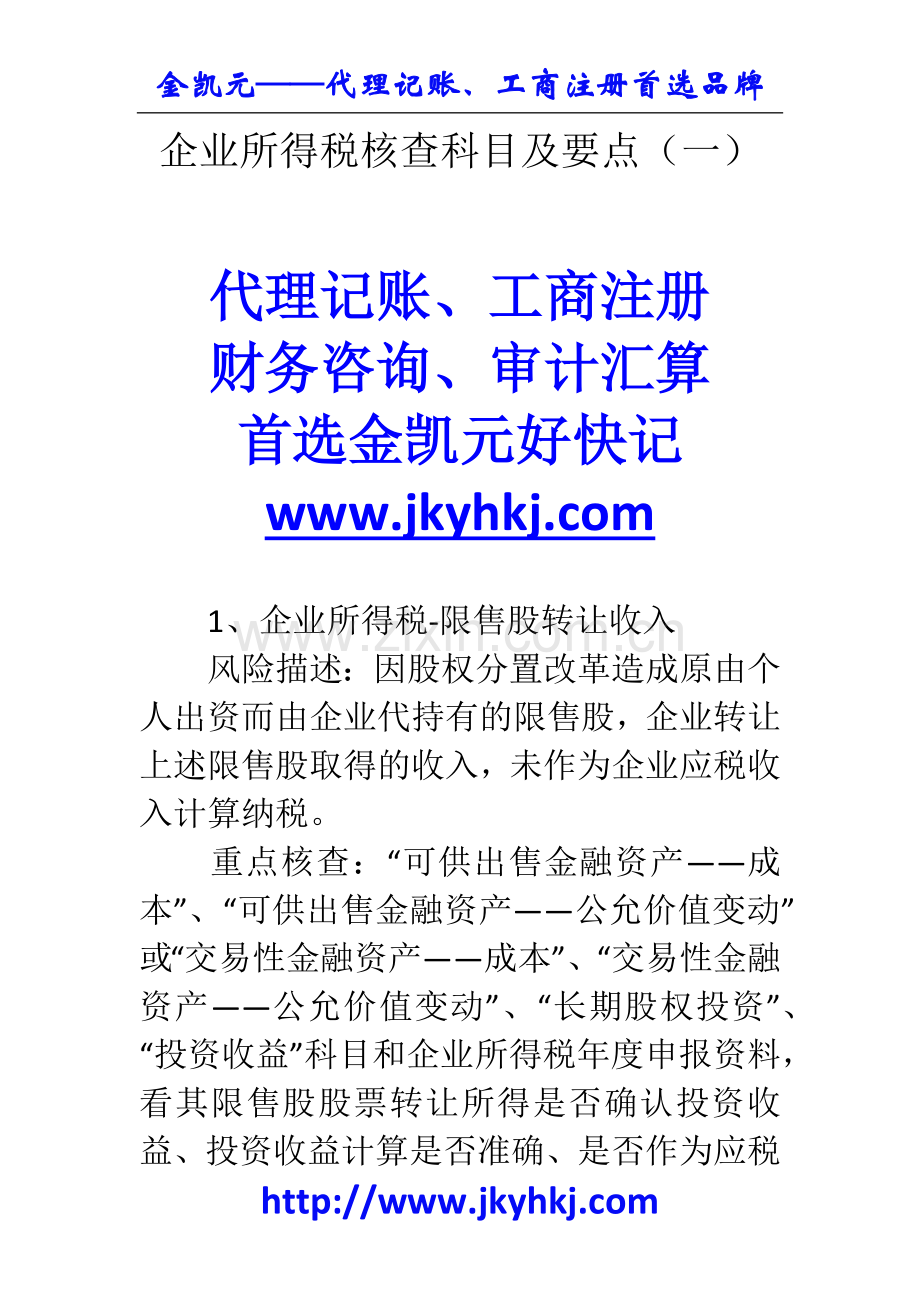 郑州代理记账公司：企业所得税核查科目及要点(一).docx_第1页