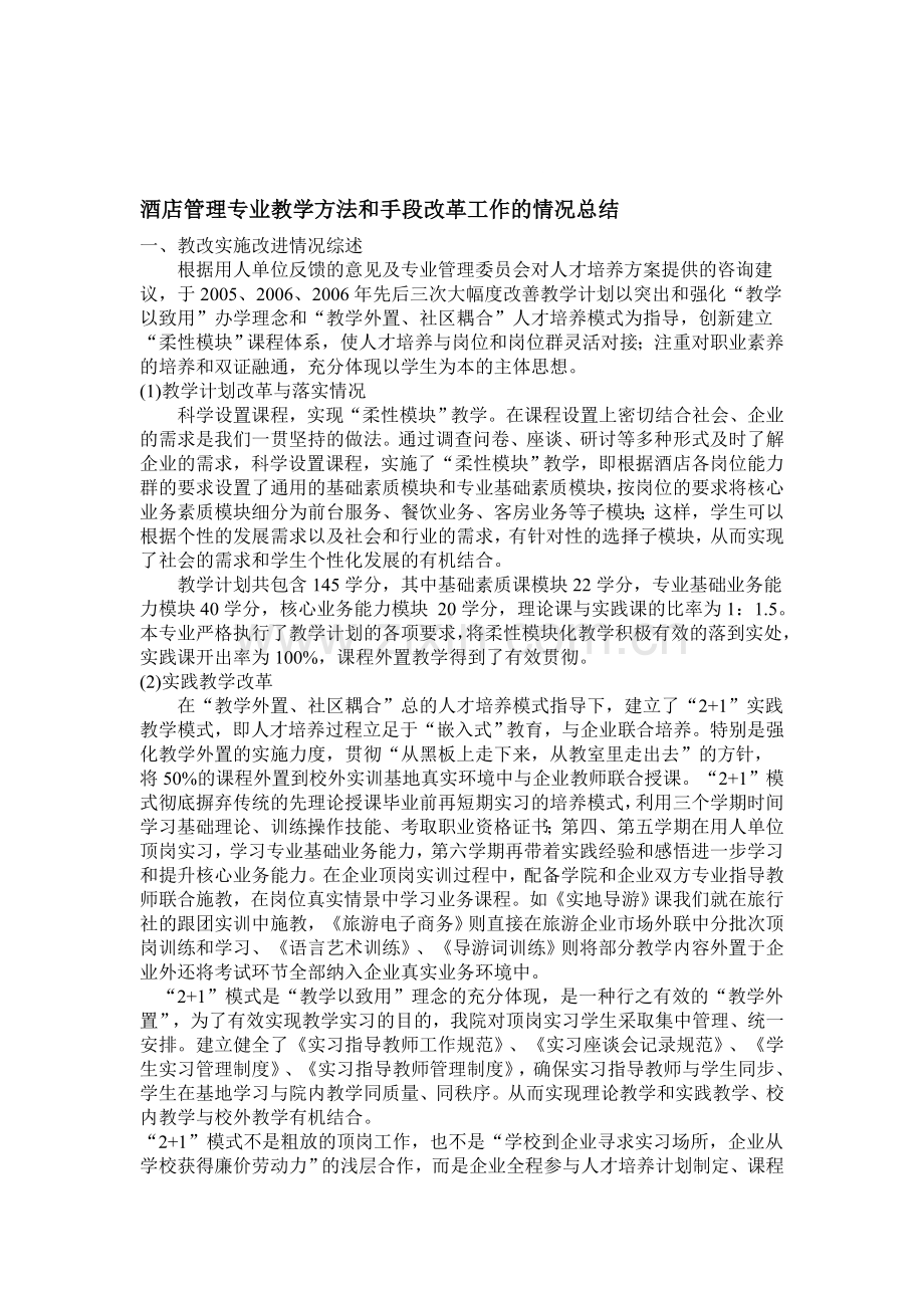 酒店管理专业教学方法和手段改革工作的情况总结.doc_第1页