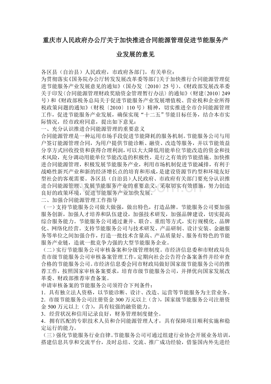 重庆市人民政府办公厅(合同能源管理).doc_第1页