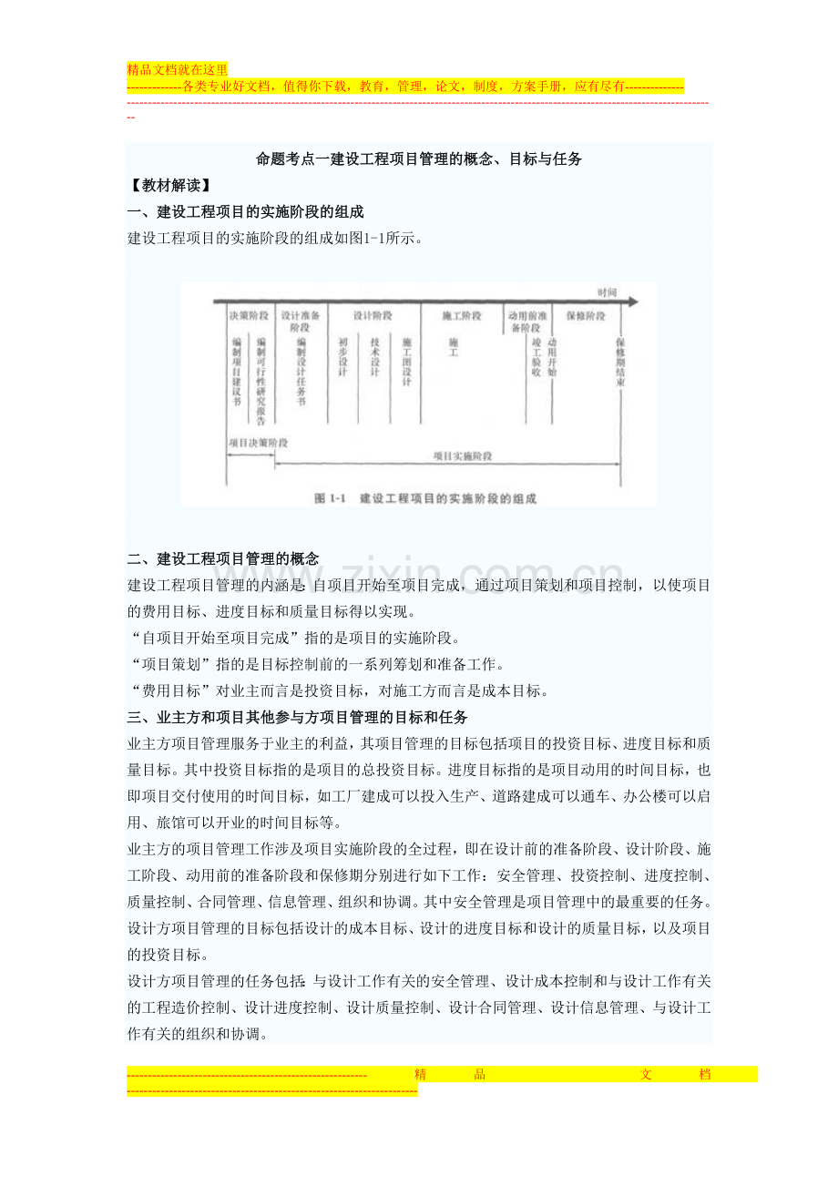 建设工程项目管理的概念、目标与任务.doc_第1页