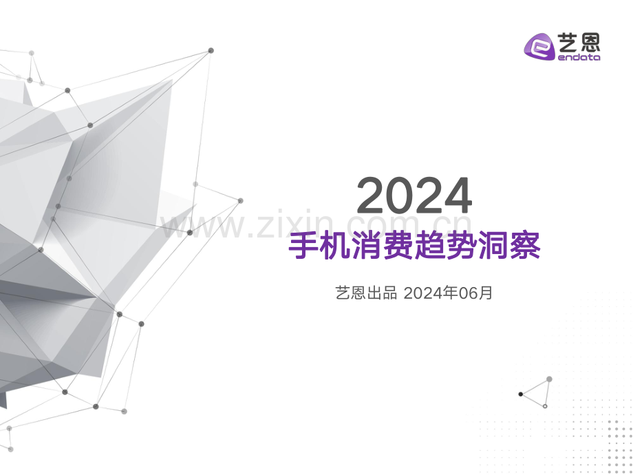 2024手机消费趋势洞察.pdf_第1页