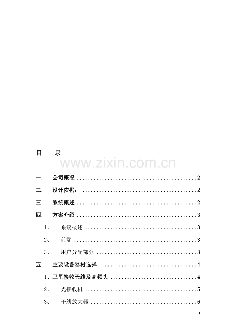 有线电视技术方案.doc_第1页