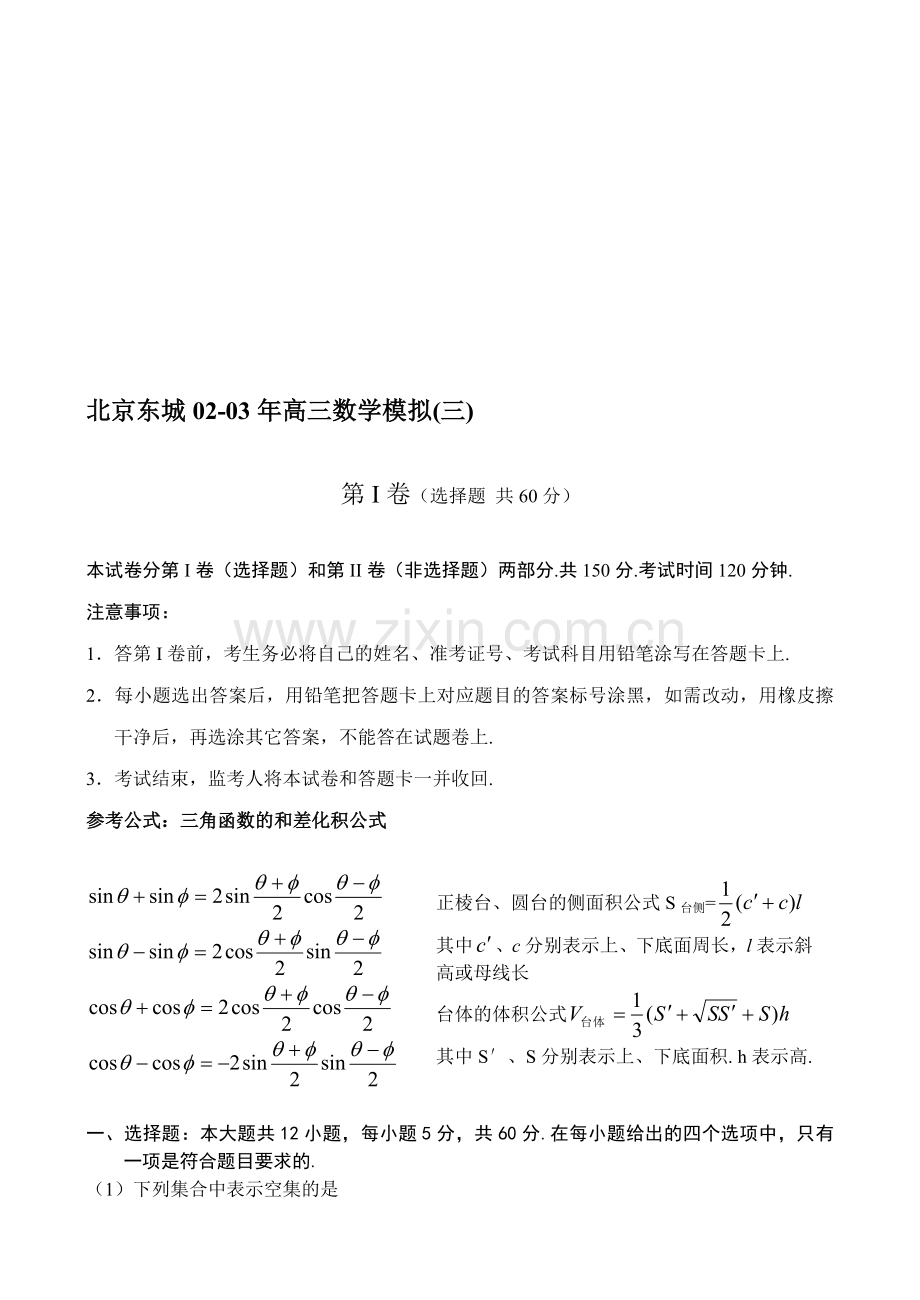 北京东城02-03年高三数学模拟(三).doc_第1页