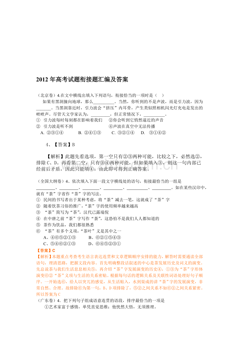 2012年高考试题衔接题汇编及答案.doc_第1页