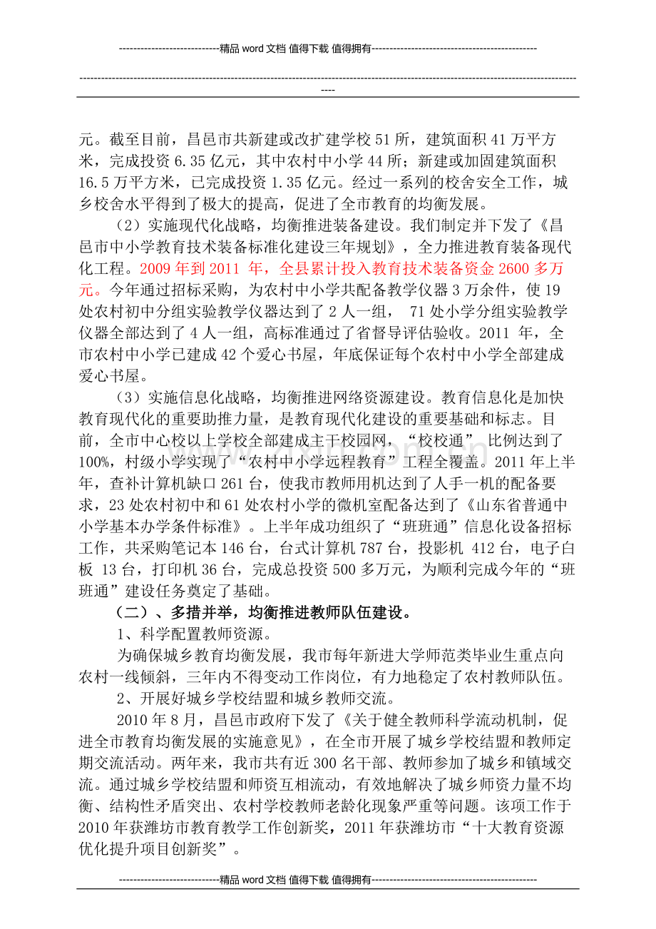 狠抓义务教育均衡发展-全面落实基本育人制度.doc_第2页