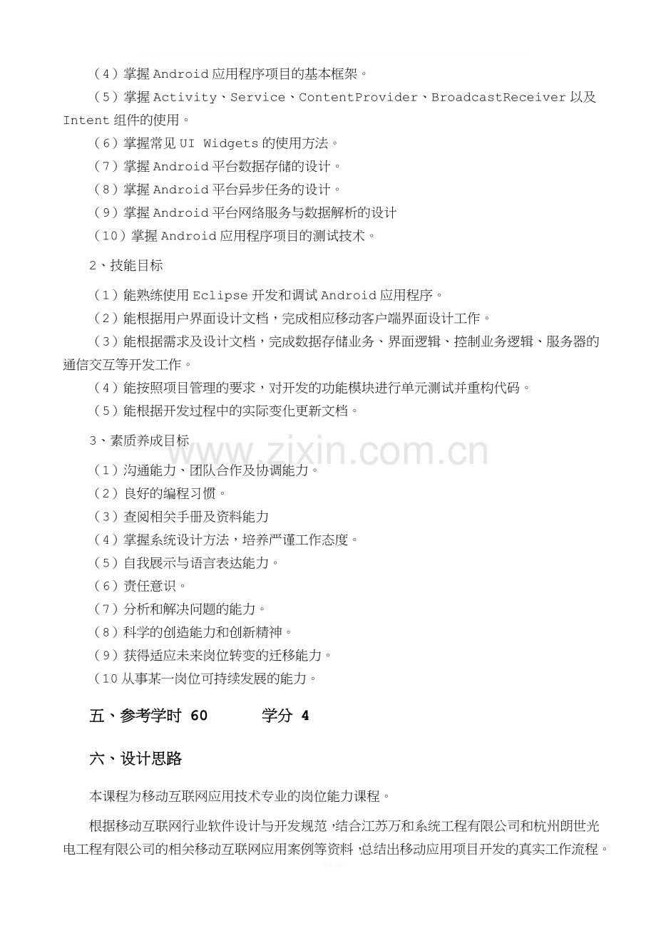 《Android应用与开发》课程标准.doc_第3页