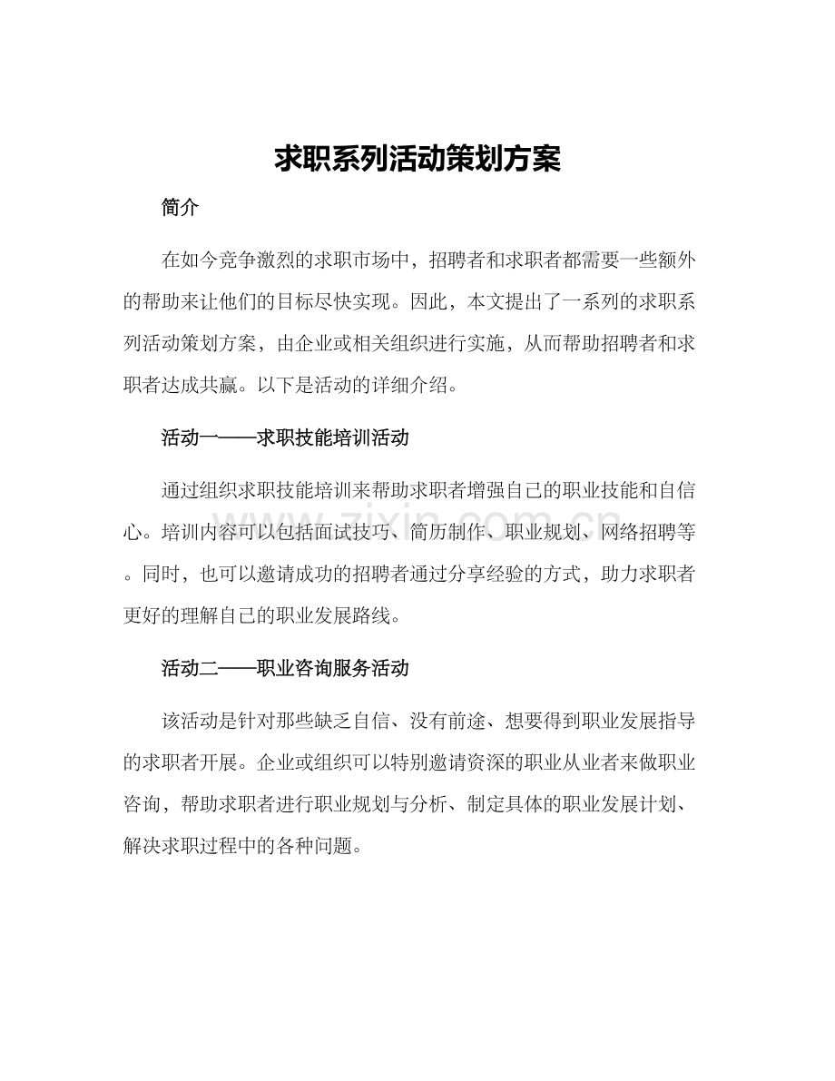 求职系列活动策划方案.docx_第1页